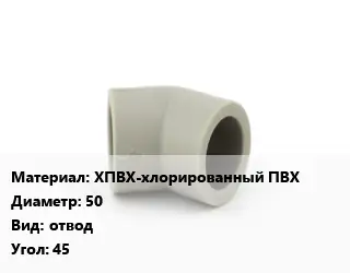 Отвод ХПВХ-хлорированный ПВХ 50 отвод Угол:45